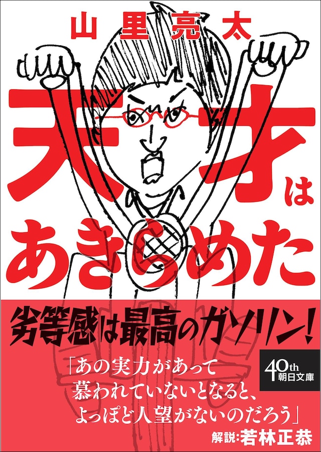 山里亮太著「天才はあきらめた」表紙