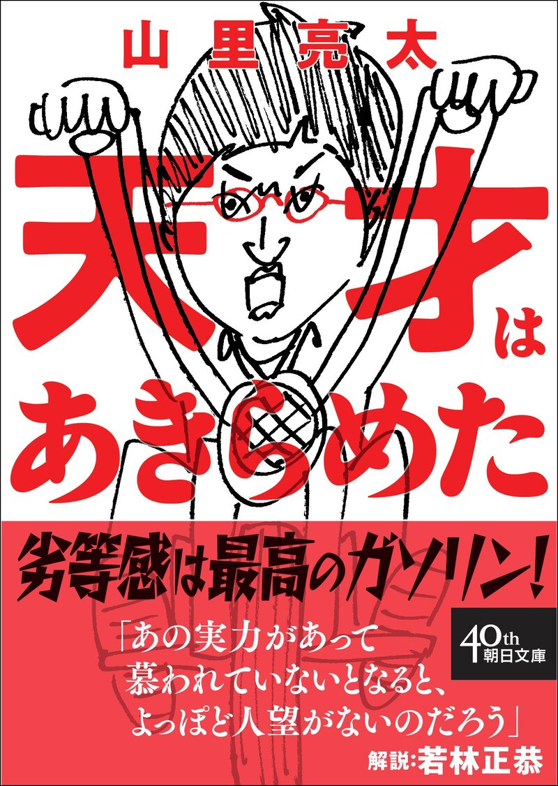 山里亮太著「天才はあきらめた」表紙