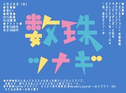 「数珠ツナギ」フライヤー