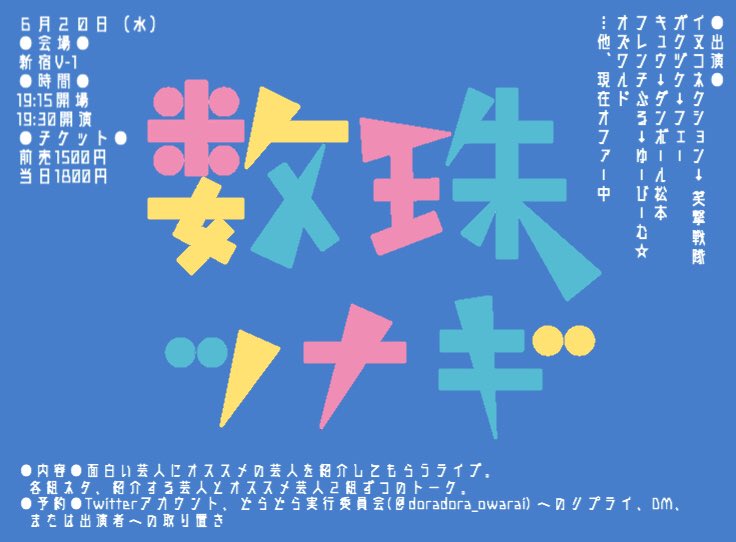 「数珠ツナギ」フライヤー