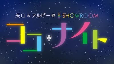 「矢口＆アルピー＠SHOWROOM ココ★ナイト」ロゴ