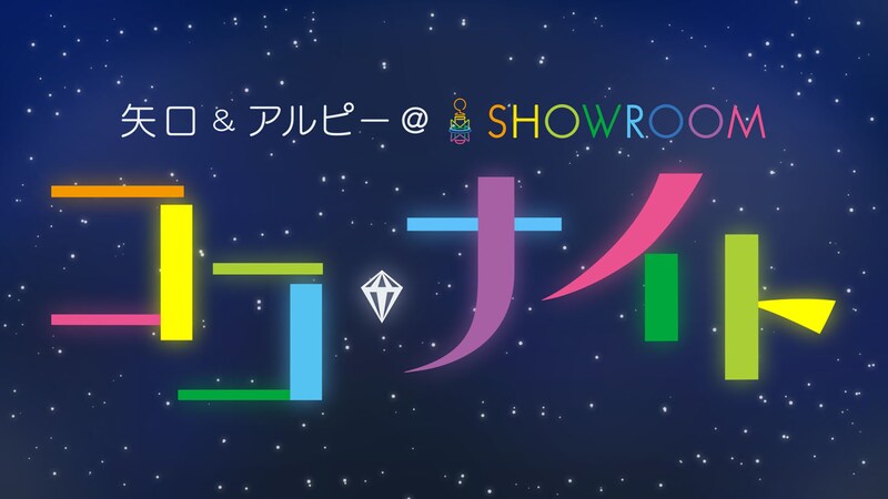 「矢口＆アルピー＠SHOWROOM ココ★ナイト」ロゴ