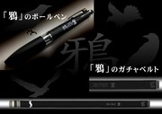 「鴉のボールペン」と「鴉のガチャベルト」。