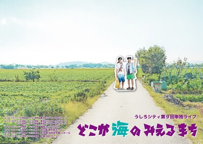 うしろシティ第9回単独ライブ「どこが海のみえるまち」のフライヤー（表面）。