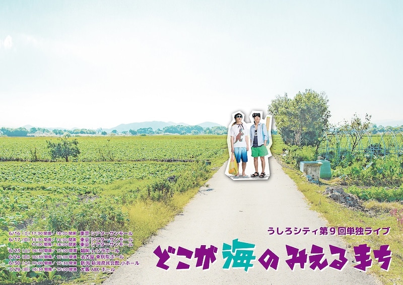 うしろシティ第9回単独ライブ「どこが海のみえるまち」のフライヤー（表面）。