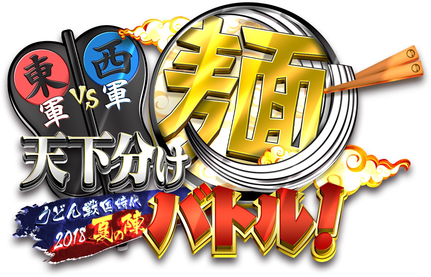 「東軍vs西軍 天下分け麺バトル！うどん戦国時代2018夏の陣」ロゴ (c)RSK