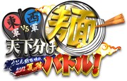 「東軍vs西軍 天下分け麺バトル!うどん戦国時代2018夏の陣」ロゴ (c)RSK