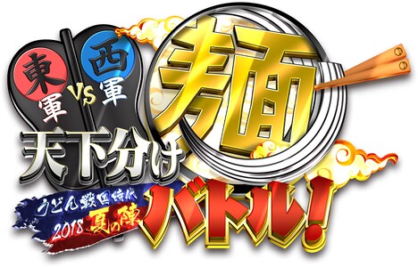 「東軍vs西軍 天下分け麺バトル!うどん戦国時代2018夏の陣」ロゴ (c)RSK