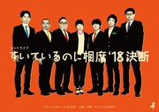 コントライブ「すいているのに相席'18決断」チラシ表