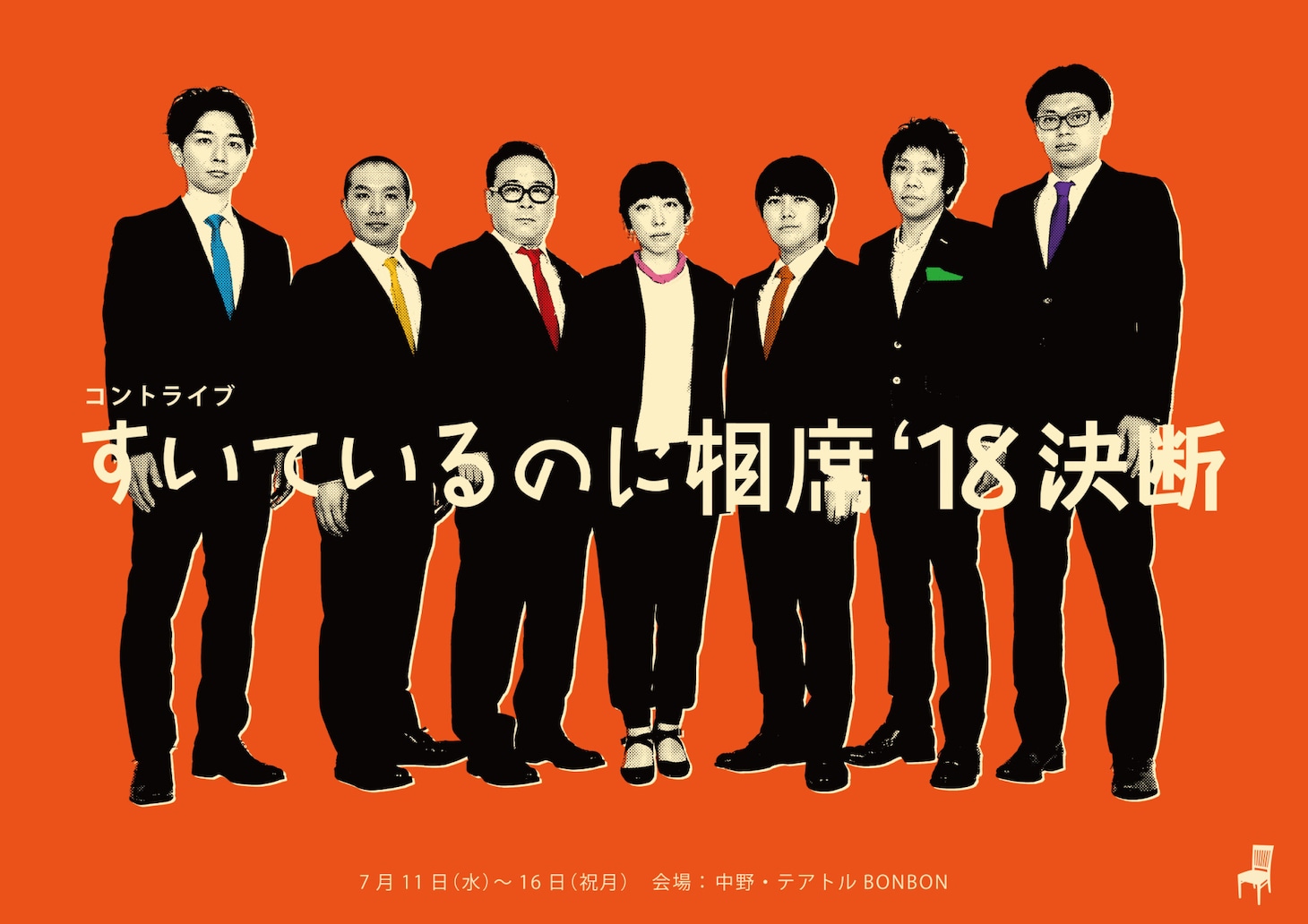 ライブ「すいているのに相席'18決断」のフライヤー（表面）。
