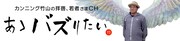 「～カンニング竹山の拝啓、若者さまCH～ あゝバズりたい」ロゴ