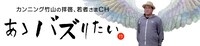 「～カンニング竹山の拝啓、若者さまCH～ あゝバズりたい」ロゴ