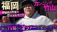 YouTube番組「カンニング竹山の拝啓TV局様CH」のワンシーン。