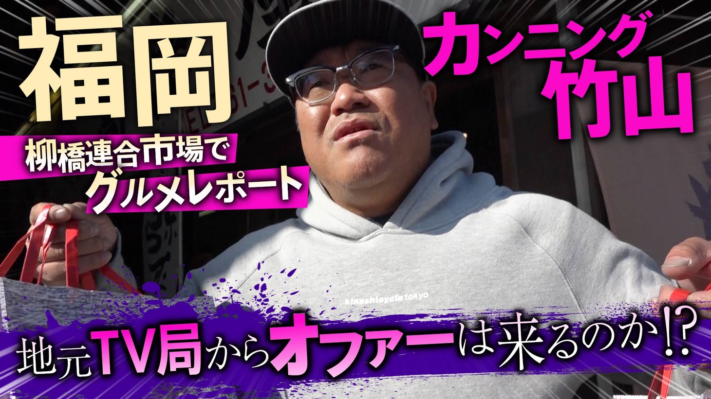 YouTube番組「カンニング竹山の拝啓TV局様CH」のワンシーン。
