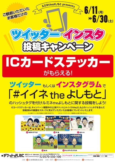 「イイネtheよしもと」キャンペーンのチラシ。