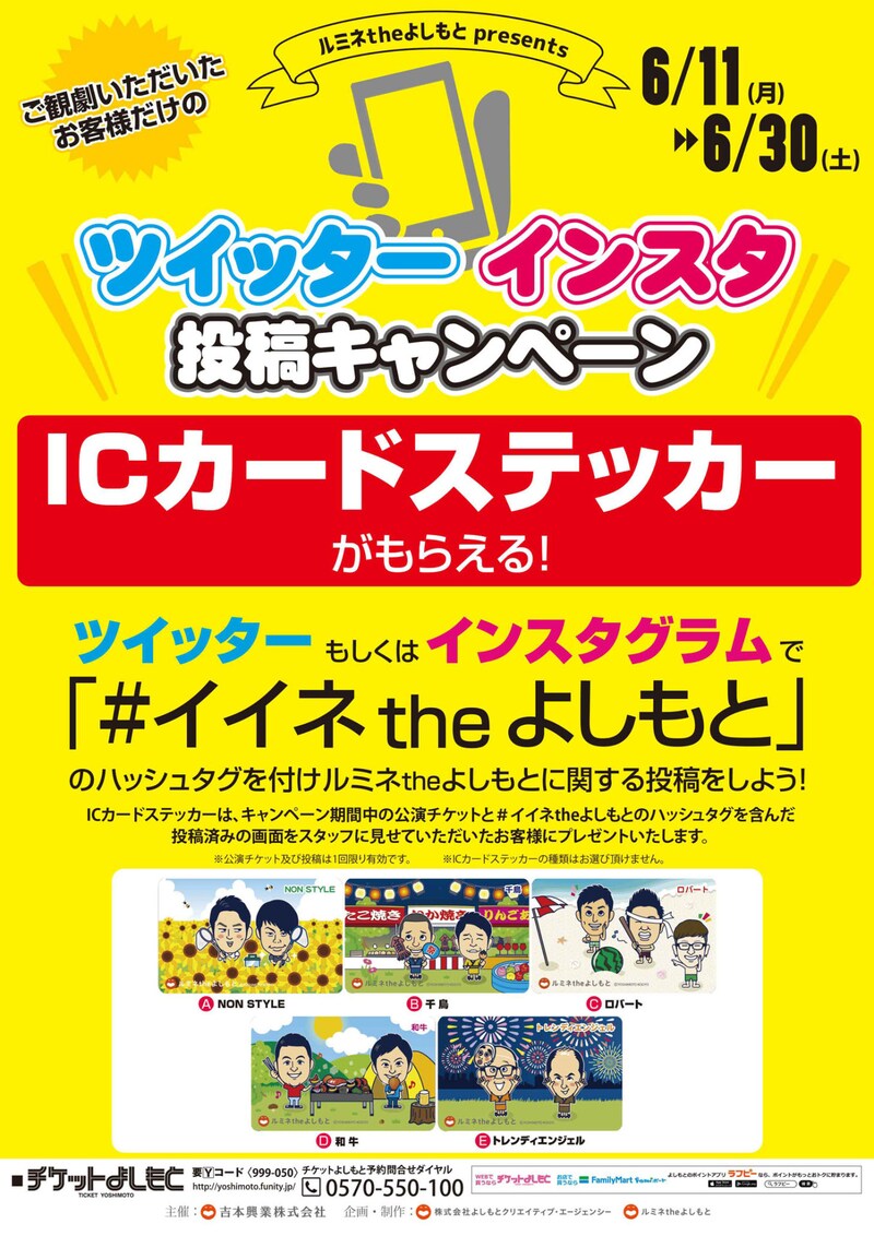「イイネtheよしもと」キャンペーンのチラシ。