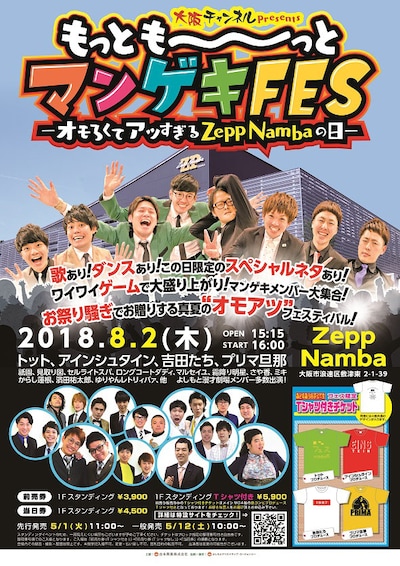 「大阪チャンネル presents もっとも～～～っとマンゲキFESーオモろくてアツすぎるZepp Nambaの日ー」チラシ
