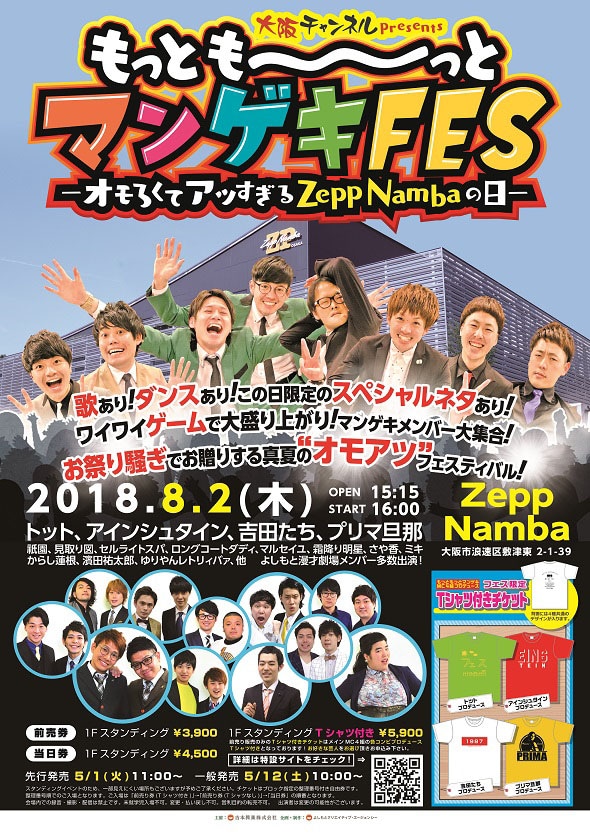 「大阪チャンネル presents もっとも～～～っとマンゲキFESーオモろくてアツすぎるZepp Nambaの日ー」チラシ