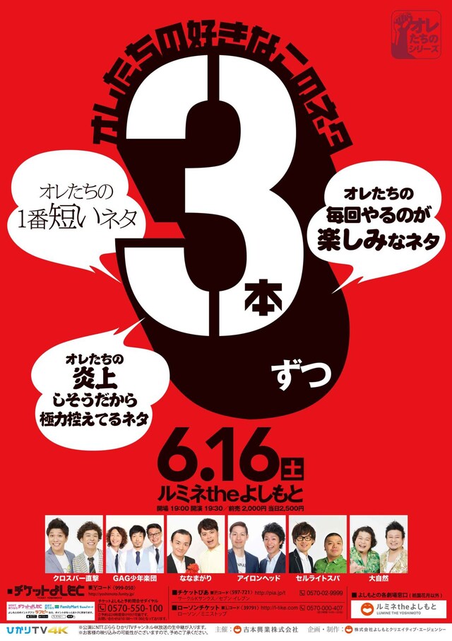 「オレたちの好きなこのネタ ～オレたちの毎回やるのが楽しみなネタ・オレたちの1番短いネタ・オレたちの炎上しそうだから極力控えてるネタ～以上、3本ずつお送りします。」チラシ