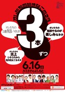 「オレたちの好きなこのネタ ~オレたちの毎回やるのが楽しみなネタ・オレたちの1番短いネタ・オレたちの炎上しそうだから極力控えてるネタ~以上、3本ずつお送りします。」チラシ