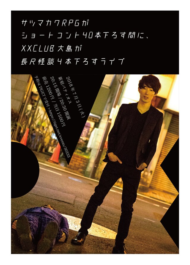 「サツマカワRPGがショートコント40本下ろす間に、XXCLUB大島が長尺怪談4本下ろすライブ」チラシ