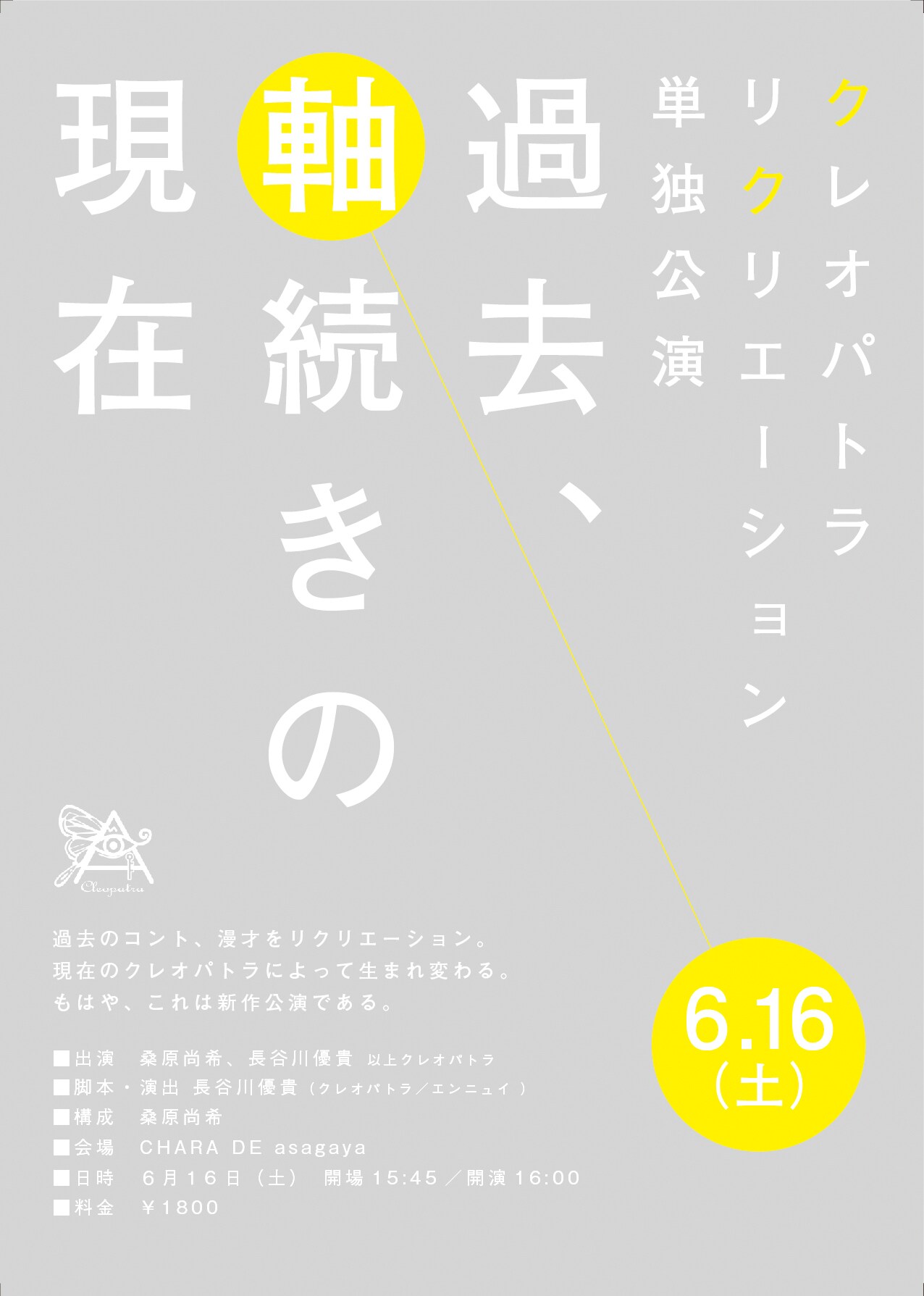 クレオパトラ、過去ネタを作り直して披露「いい意味でお笑いの殻を破ります」