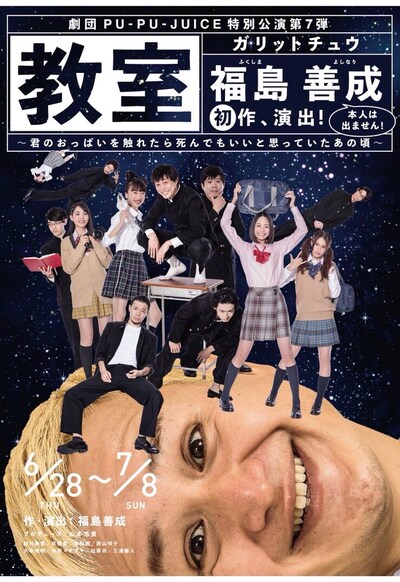 舞台「教室」フライヤー