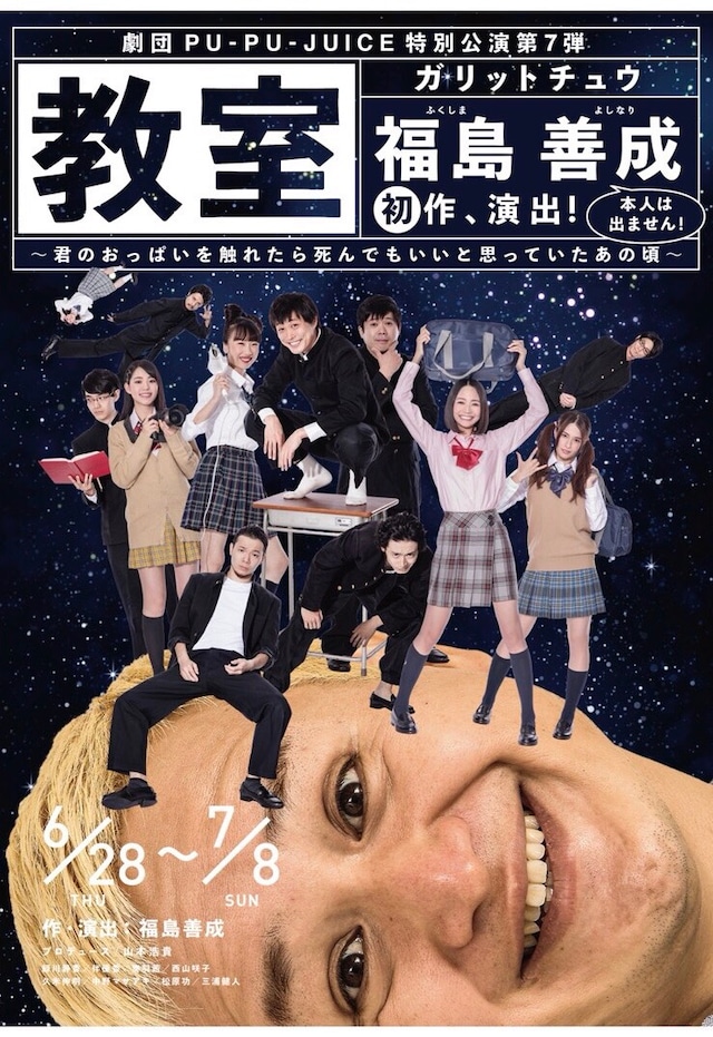 舞台「教室」フライヤー