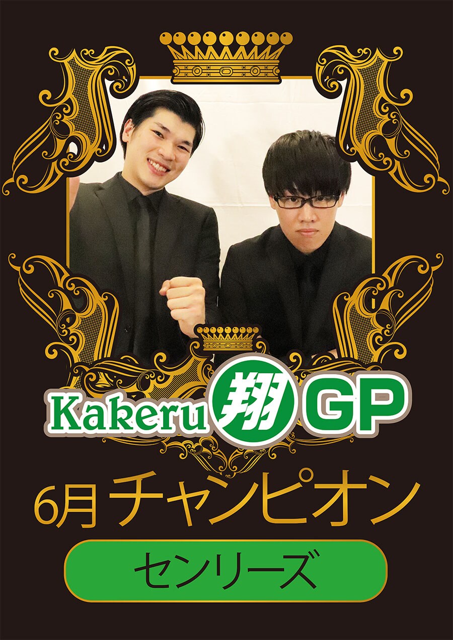 センリーズ、所属1カ月で「Kakeru翔GP」優勝「ピンのときでは考えられない」