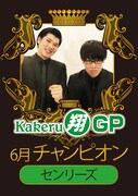「Kakeru翔GP」で優勝したセンリーズ。