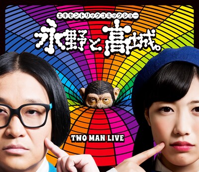 「永野と高城。」Blu-ray盤ジャケット