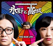 「エキセントリックコミックショー永野と高城。」Blu-rayジャケット