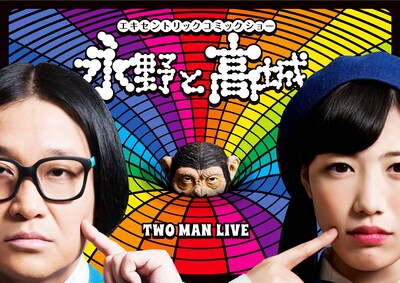 「エキセントリックコミックショー永野と高城。」DVDジャケット