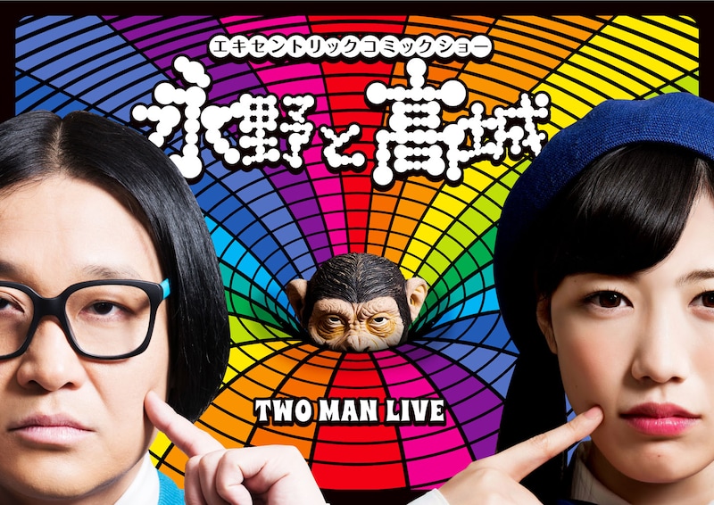 「エキセントリックコミックショー永野と高城。」DVDジャケット