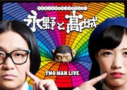 「エキセントリックコミックショー永野と高城。」DVDジャケット