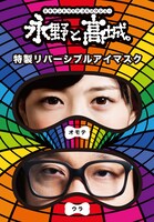 特製リバーシブルアイマスク