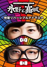 「永野と高城。」店舗購入特典“特製リバーシブルアイマスク”