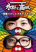特製リバーシブルアイマスク