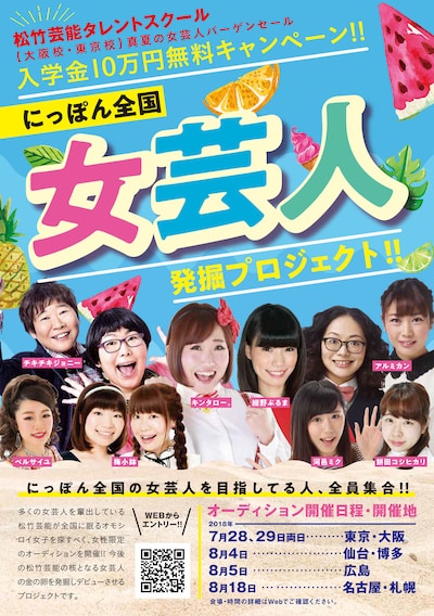 「にっぽん全国 女芸人発掘プロジェクト!! ～入学金10万円無料キャンペーン～」チラシ