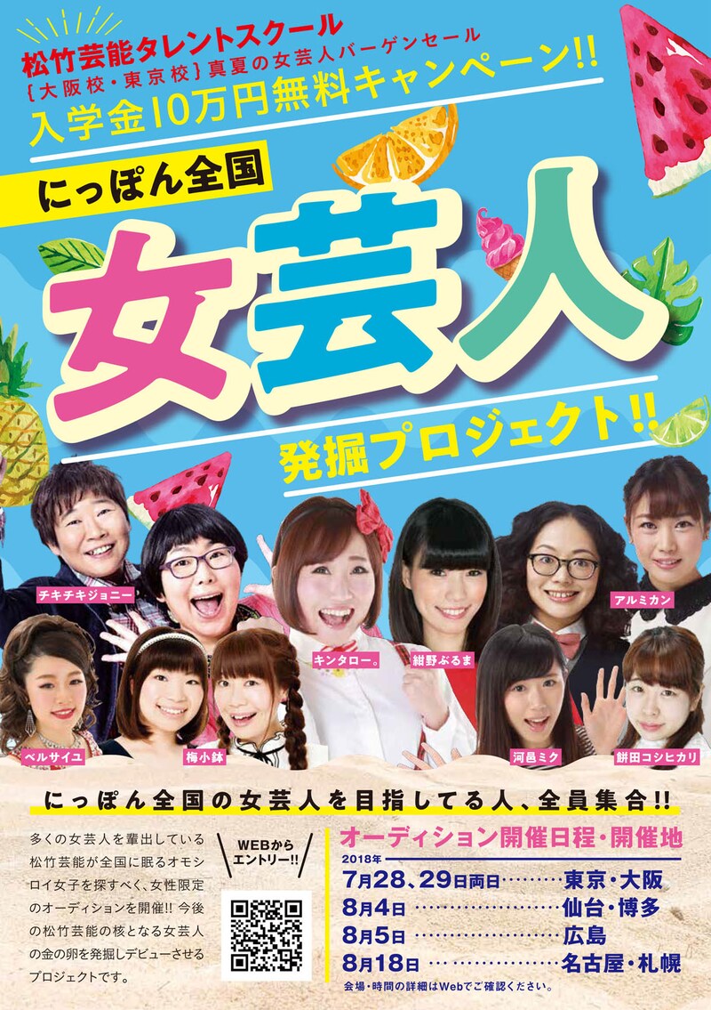 「にっぽん全国 女芸人発掘プロジェクト!! ～入学金10万円無料キャンペーン～」チラシ