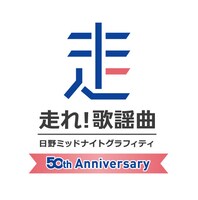 「日野ミッドナイトグラフィティ 走れ！歌謡曲」ロゴ