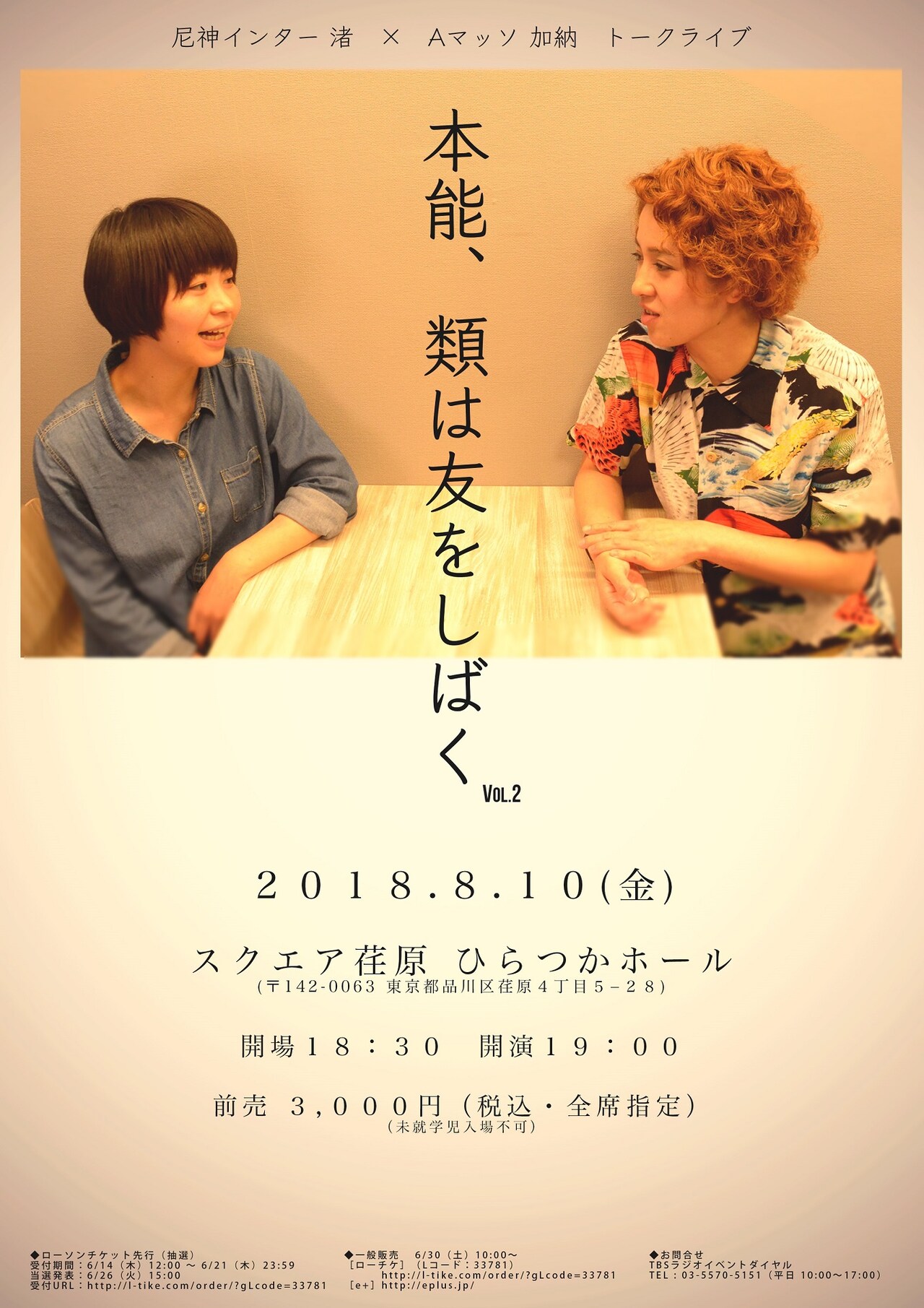 尼神インター渚とAマッソ加納のトークライブ「本能、類は友をしばく」8月に再び