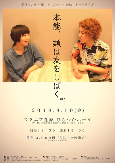 「本能、類は友をしばく vol.2」チラシ