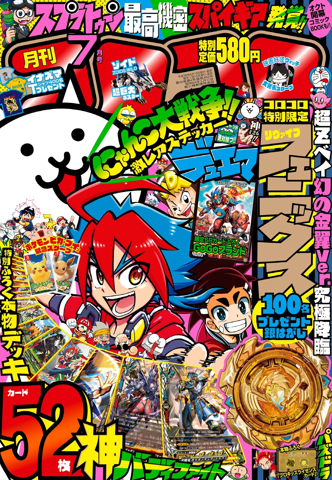 「月刊コロコロコミック」2018年7月号の表紙。