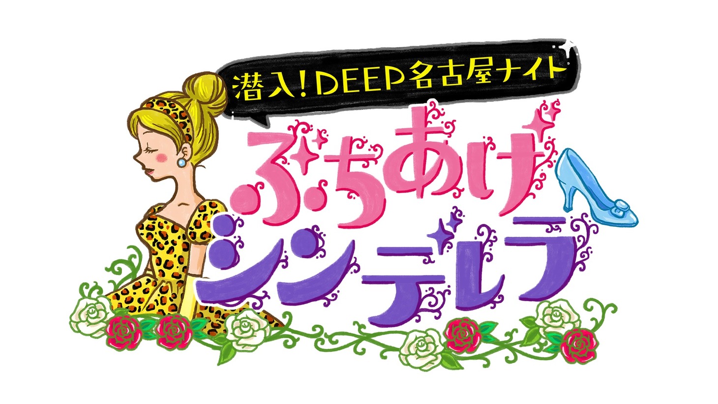 「潜入！DEEP名古屋ナイト ぶちあげシンデレラ」ロゴ (c)中京テレビ