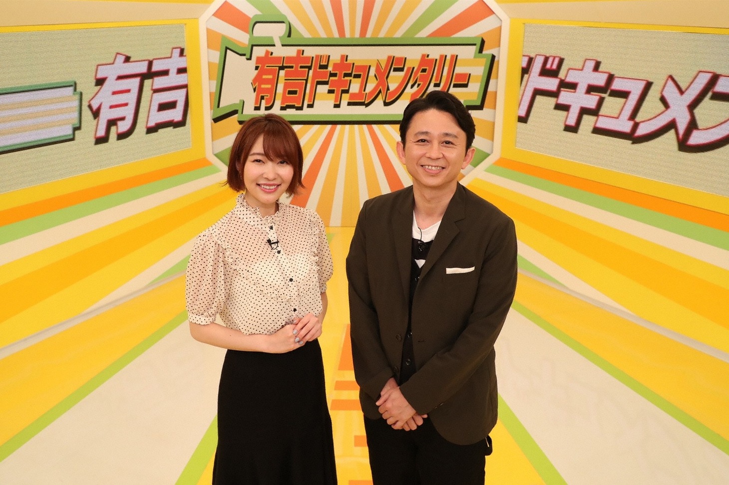 「有吉ドキュメンタリー」でMCを務める（左から）指原莉乃、有吉弘行。(c)関西テレビ