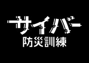 「サイバー防災訓練」ロゴ