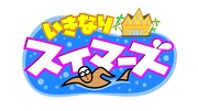 「いきなりスイマーズ」ロゴ (c)テレビ東京