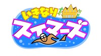 「いきなりスイマーズ」ロゴ (c)テレビ東京
