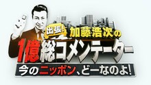 「出張！加藤浩次の1億総コメンテーター ～今のニッポン、どーなのよ！～」ロゴ (c)日本テレビ
